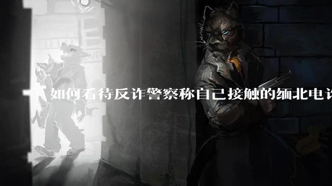 如何看待反诈警察称自己接触的缅北电诈人员案例里，95%的人都是自愿过去的？