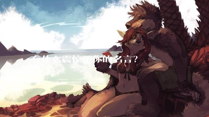 有什么震惊了你的名言？