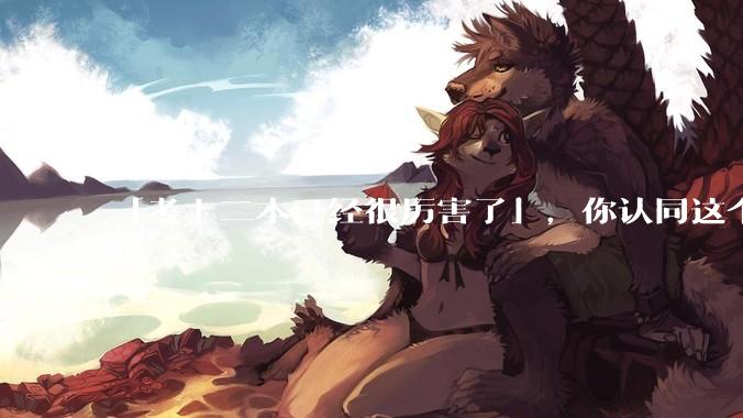 「考上二本已经很厉害了」，你认同这个说法吗？