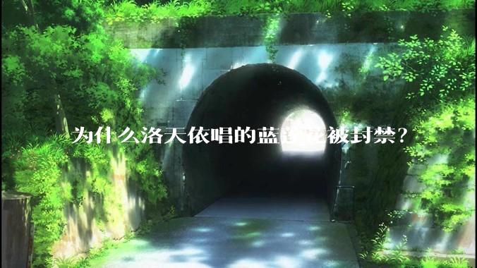 为什么洛天依唱的蓝莲花被封禁？