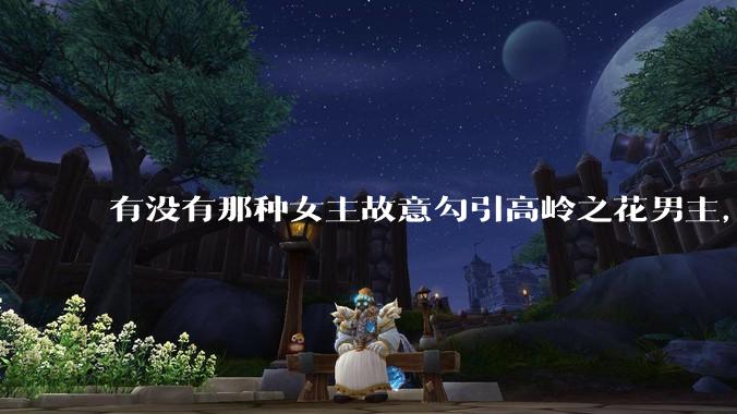 有没有那种女主故意勾引高岭之花男主，最后男主栽女主手里的***？
