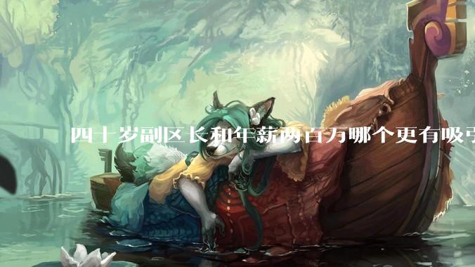 四十岁副区长和年薪两百万哪个更有吸引力？