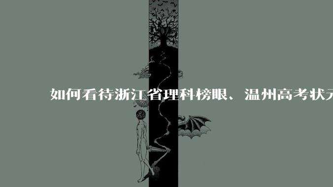 如何看待浙江省理科榜眼、温州高考状元潘森林上岸乐清税务局？