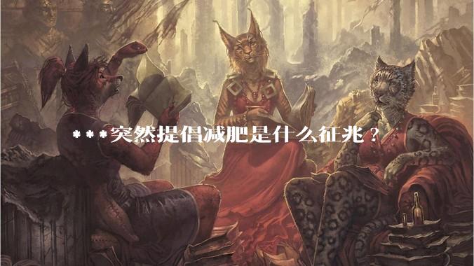 ***突然提倡减肥是什么征兆?