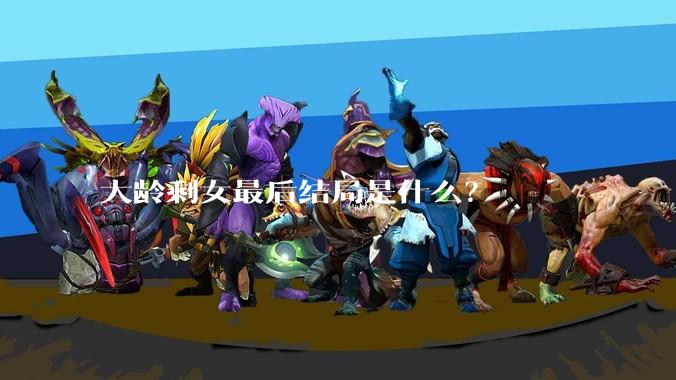 大龄剩女最后结局是什么？