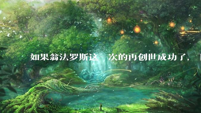 如果翁法罗斯这一次的再创世成功了，下一个时代的史书会怎么记录各位泰坦之间的关系？