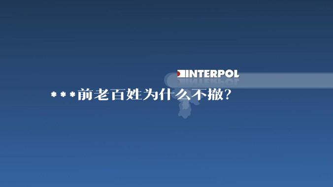 ***前老百姓为什么不撤？