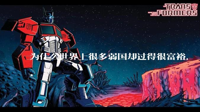为什么世界上很多弱国却过得很富裕，“落后就要挨打”是不是一个伪命题？