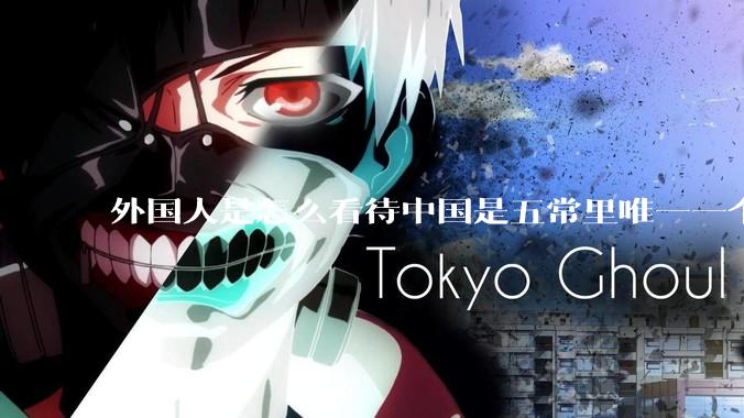 外国人是怎么看待中国是五常里唯一一个不是白人面孔的国家？
