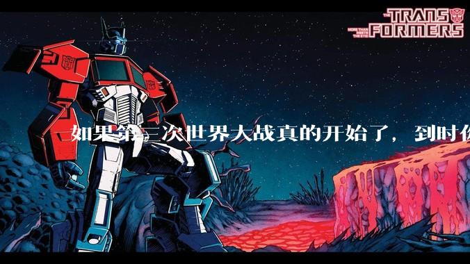 如果第三次世界大战真的开始了，到时你最想做的是什么？