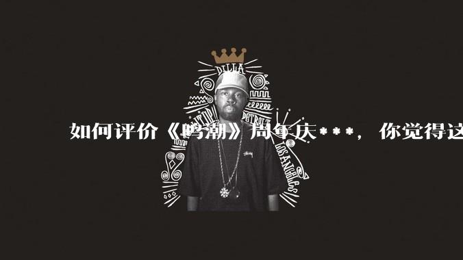 如何评价《鸣潮》周年庆***，你觉得这次***是否达到玩家预期？