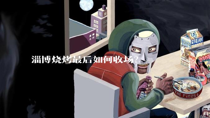 淄博烧烤最后如何收场？