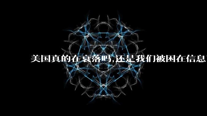 美国真的在衰落吗,还是我们被困在信息茧房?