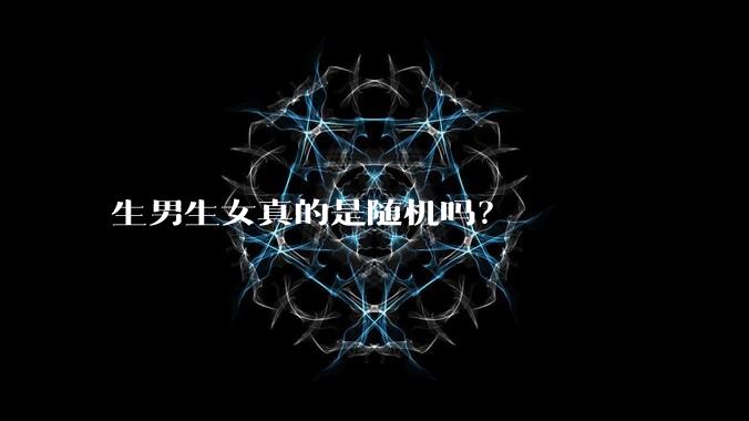 生男生女真的是随机吗？