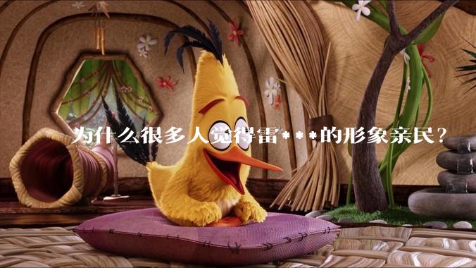 为什么很多人觉得雷***的形象亲民？