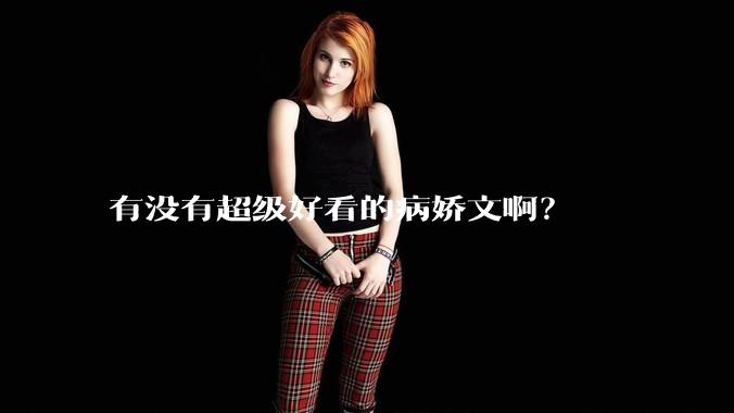 有没有超级好看的病娇文啊？
