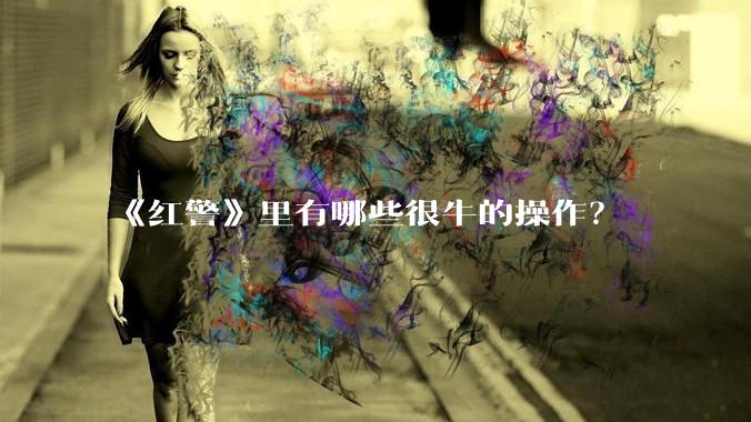 《红警》里有哪些很牛的操作？