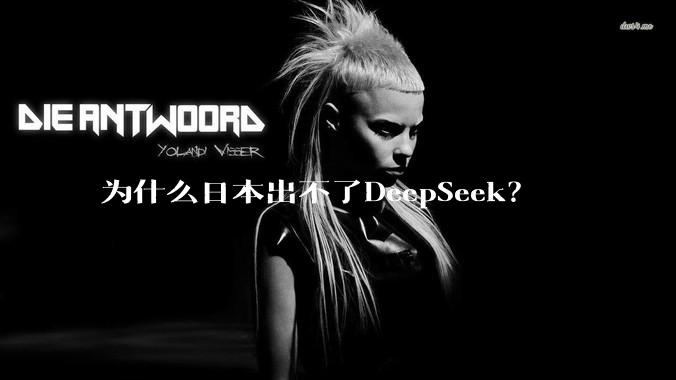 为什么日本出不了DeepSeek？