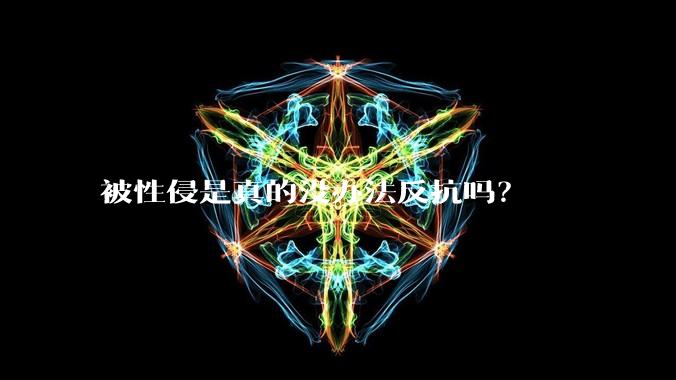 被性侵是真的没办法反抗吗？