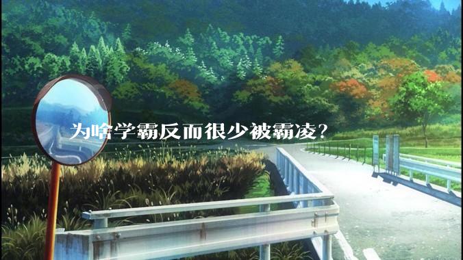 为啥学霸反而很少被霸凌？