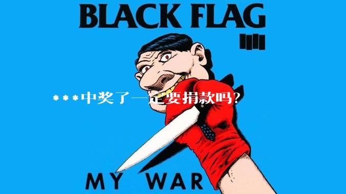 ***中奖了一定要捐款吗？