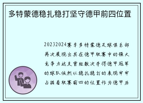 多特蒙德稳扎稳打坚守德甲前四位置