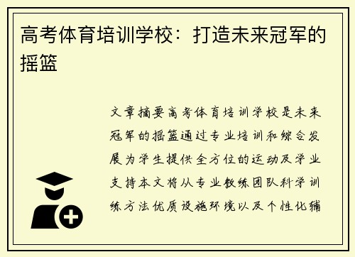 高考体育培训学校：打造未来冠军的摇篮