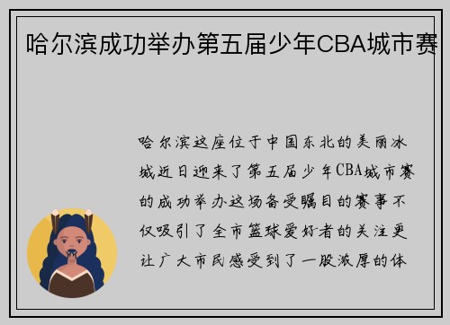 哈尔滨成功举办第五届少年CBA城市赛