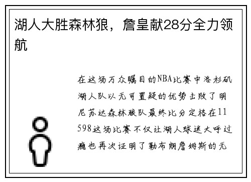 湖人大胜森林狼，詹皇献28分全力领航