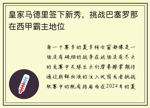 皇家马德里签下新秀，挑战巴塞罗那在西甲霸主地位
