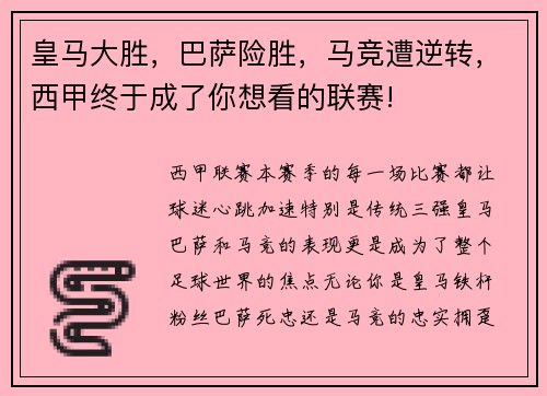 皇马大胜，巴萨险胜，马竞遭逆转，西甲终于成了你想看的联赛!
