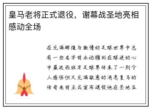 皇马老将正式退役，谢幕战圣地亮相感动全场