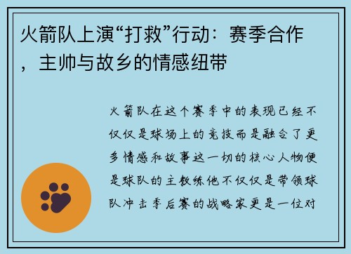 火箭队上演“打救”行动：赛季合作，主帅与故乡的情感纽带