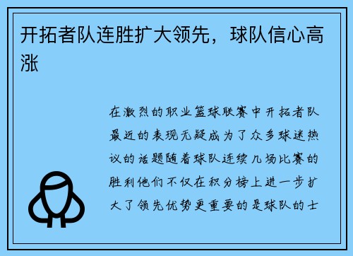 开拓者队连胜扩大领先，球队信心高涨