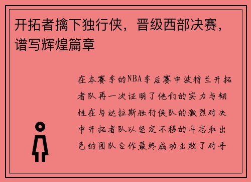 开拓者擒下独行侠，晋级西部决赛，谱写辉煌篇章