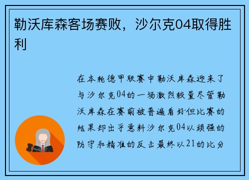 勒沃库森客场赛败，沙尔克04取得胜利
