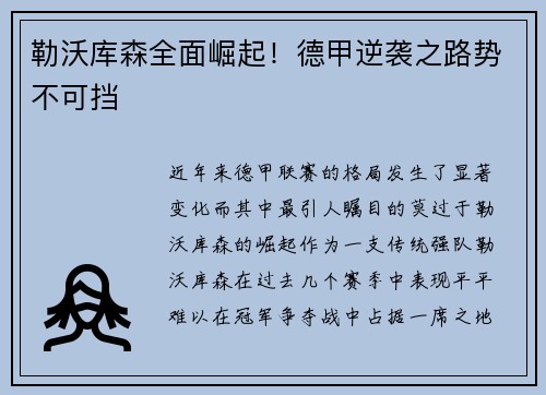 勒沃库森全面崛起！德甲逆袭之路势不可挡