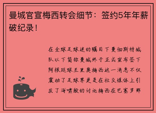 曼城官宣梅西转会细节：签约5年年薪破纪录！