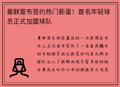 曼联宣布签约热门新星！首名年轻球员正式加盟球队