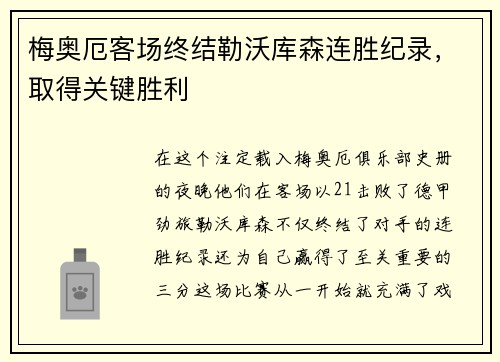 梅奥厄客场终结勒沃库森连胜纪录，取得关键胜利
