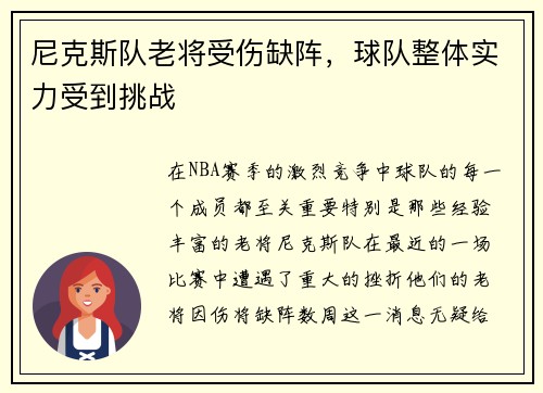 尼克斯队老将受伤缺阵，球队整体实力受到挑战