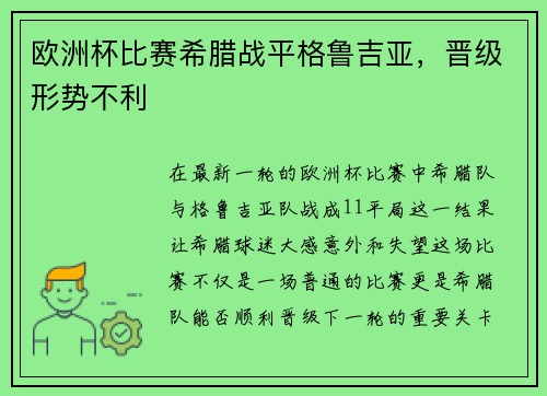 欧洲杯比赛希腊战平格鲁吉亚，晋级形势不利