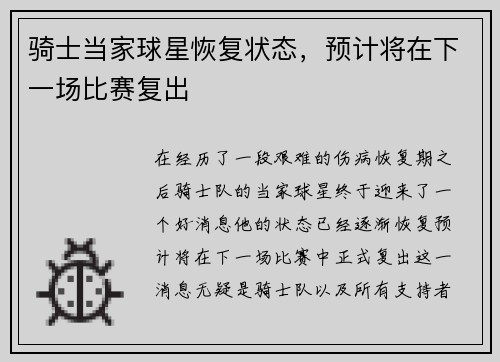骑士当家球星恢复状态，预计将在下一场比赛复出