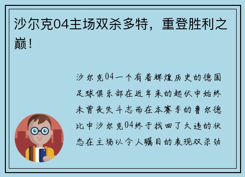 沙尔克04主场双杀多特，重登胜利之巅！