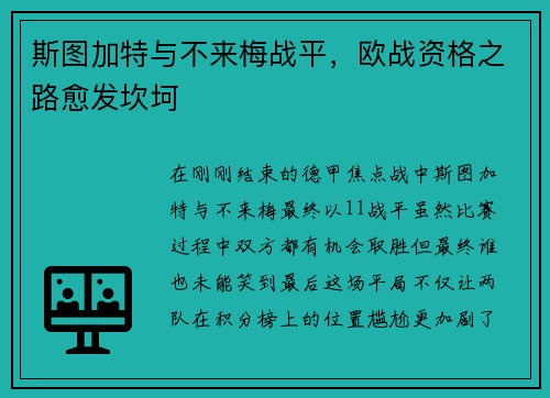 斯图加特与不来梅战平，欧战资格之路愈发坎坷