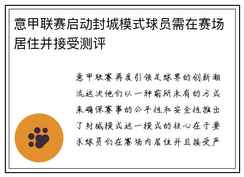 意甲联赛启动封城模式球员需在赛场居住并接受测评