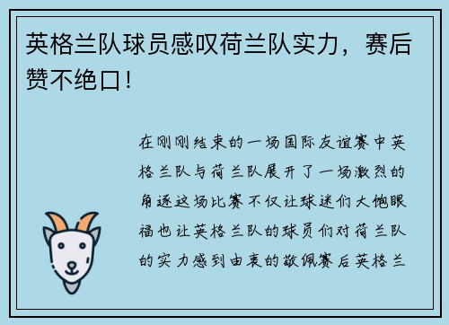 英格兰队球员感叹荷兰队实力，赛后赞不绝口！