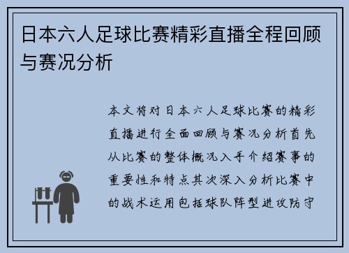日本六人足球比赛精彩直播全程回顾与赛况分析