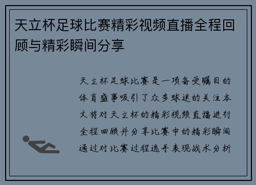 天立杯足球比赛精彩视频直播全程回顾与精彩瞬间分享