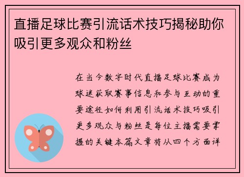 直播足球比赛引流话术技巧揭秘助你吸引更多观众和粉丝